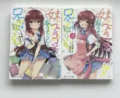 妹がブラコンであることを兄だけは知っている。　1〜2巻　　2冊セット