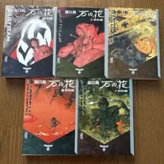 坂口尚 石の花 全5巻セット