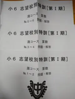 希学園小6志望校別特訓灘コース 2021年度 算数テキスト Ⅰ期 復テ等付