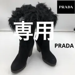 美品 PRADA プラダ チャンキーヒール ファー ブーツ レディース
