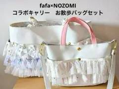 【三連休限定値下げ！】fafa NOZOMI キャリー　お散歩バッグセット