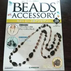 BEADS ACCESSORY 59 号