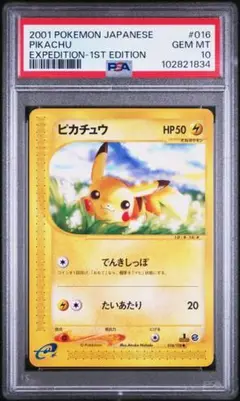 PSA10 ピカチュウ カードe 2001 016 100 pikachu
