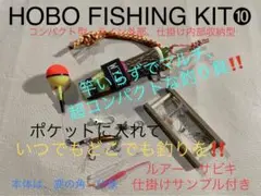 鹿の角 釣り具 HOBO FISHING KIT⑩小型 ブッシュクラフト 釣り