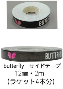 【海外限定】卓球　バタフライ・サイドテープ 12mm×2m(ラケット4本分)