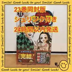 鬼滅の刃 コミック 23巻 同封版 シュリンク付