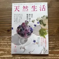 天然生活 2025年8月号 ☆美品♪