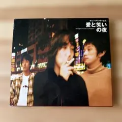 2025年最新】サニーデイ・サービス 愛と笑いの夜 CDの人気