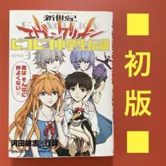 【初版】新世紀エヴァンゲリオン ピコピコ中学生伝説 3巻