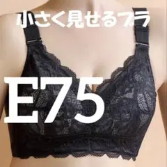 小さく見せるブラ ブラック　着痩せブラ　スマートブラ　E75 ①