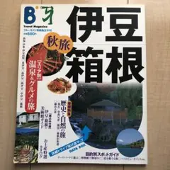 伊豆箱根 秋旅 旅行ガイド