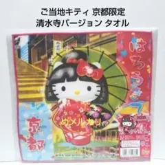 ご当地キティ 京都限定 清水寺バージョン タオル