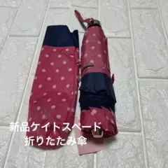 新品ケイトスペード　折りたたみ傘　雨傘　ドット