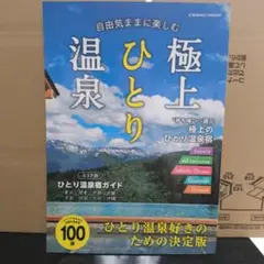 自由気ままに楽しむ 極上ひとり温泉　雑誌