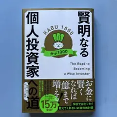賢明なる個人投資家への道