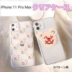 iPhone11ProMAX ケース カバー くま かわいい クリア シンプル