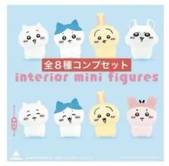 ちいかわ　インテリアミニフィギュア 5 全8種フルコンプセット
