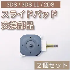 3DS 3DSLL 2DS スライドパッド アナログスティック 部品 2個セット