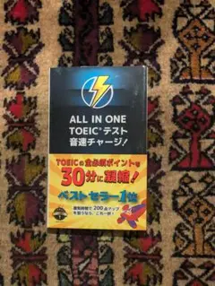 ALL IN ONE TOEIC®テスト音速チャージ!