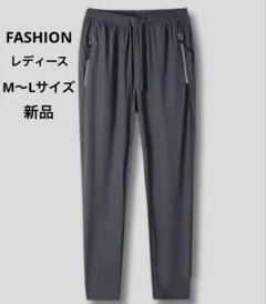 FASHION レディース　イージーパンツ　M〜Lサイズ　新品未使用　グレー