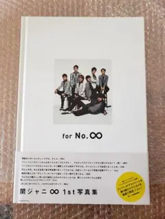 for No.∞　関ジャニ∞　SUPER EIGHT　エイト 写真集