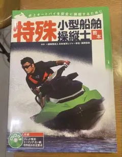 特殊小型船舶操縦士教本