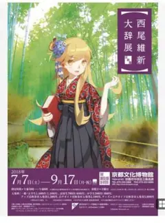西尾維新大辞展　スペシャルポスター其の参 Amazon.co.jp: 西尾維新大辞展 スペシャルポスター其の参 : おもちゃ