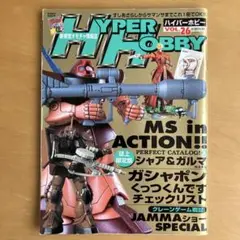 HYPER HOBBY VOL.26 特製カード付き　平成12年11月1日発行