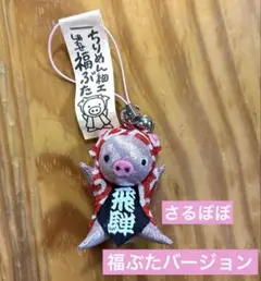 高山　ちりめん細工 幸せの福ぶた 福ぶたバージョンさるぼぼ　ストラップ