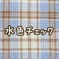 水色チェック　ファー生地　ぬいぐるみ　ぬい服　ハンドメイド　フェイクファー