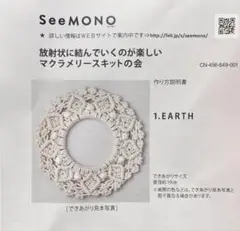 フェリシモ　seeMONOマクラメリースの会　リース作成キット