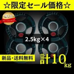 ★新品・送料無料★バーベルプレート計10kgセット(2.5kg×4枚) ラバー