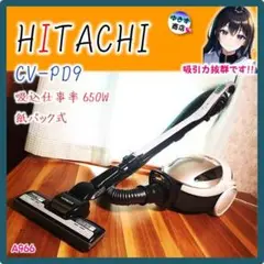 HITACHI 日立 CV-PD9 紙パック式掃除機 2017年製 紙パック式クリーナー CV-PD9 ： クリーナー ： 日立の家電品