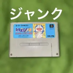 ドラえもん2 のび太のトイズランド大冒険　ジャンク