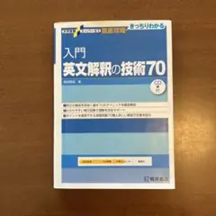 入門英文解釈の技術70