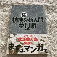 精神分析入門・夢判断　まんがで読破