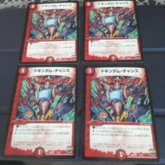 ドキンダム・チャンス DMD35 5/12 4枚セット