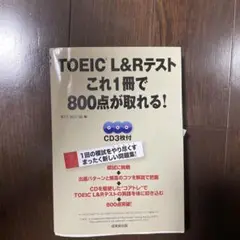 TOEIC L & Rテスト これ1冊で800点が取れる!