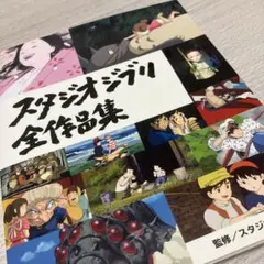 スタジオジブリ全作品集