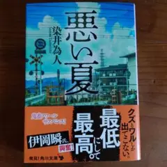 悪い夏