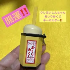 クレヨンしんちゃんおしりみくじキーホルダー　おみくじ型キーホルダー