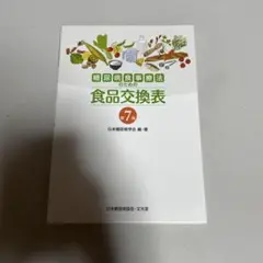 糖尿病食事療法のための食品交換表