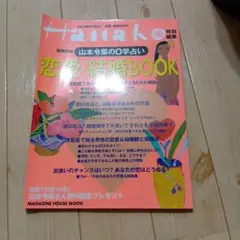 山本令菜の0学占い恋愛・結婚BOOK