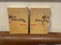 砂のクロニクル 上下巻セット