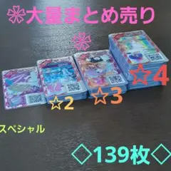 アイプリバースカード　大量まとめ売り　✩2✩3✩4 スペシャル　計139枚