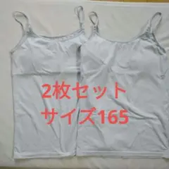 2枚セット☆キャミソール 165サイズ