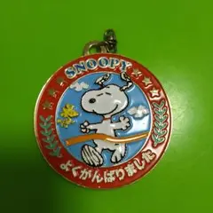 スヌーピー よくがんばりました　メダル　キーホルダー　運動会