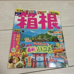 まっぷる 箱根'26 箱根　らくかるサイズ　まっぷる