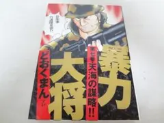 暴力大将 7巻のみ どおくまん 徳間書店 トクマコミックス
