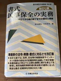 【裁断済】民事保全の実務（第４版）上・下 セット 61ck1WcGGaL.jpg